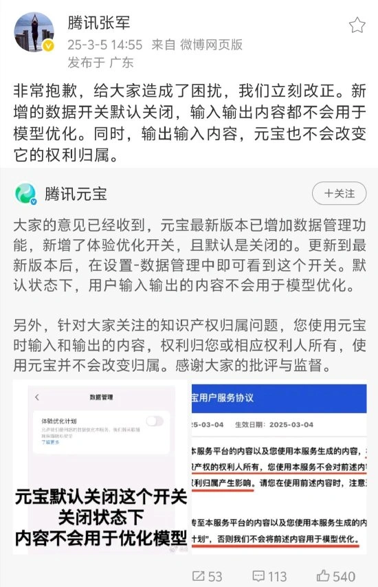 騰訊元寶內含“霸王條款”？騰訊公關總監發文致歉：立刻改正