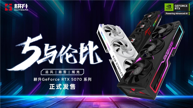 開啟DLSS 4 步入4K游戲新門檻，耕升 GeForce RTX 5070 踏雪 OC 靈動(dòng)來(lái)襲！