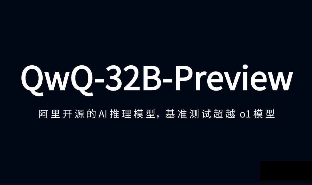 ?阿里開源通義千問(wèn)QwQ-32B：高能推理+低成本部署