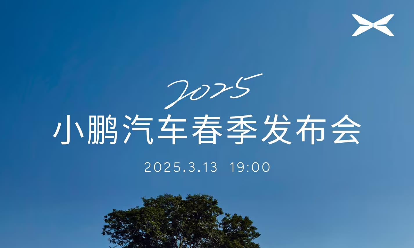 2025小鵬汽車春季發(fā)布會定檔，小鵬G6/G9年度改款亮相