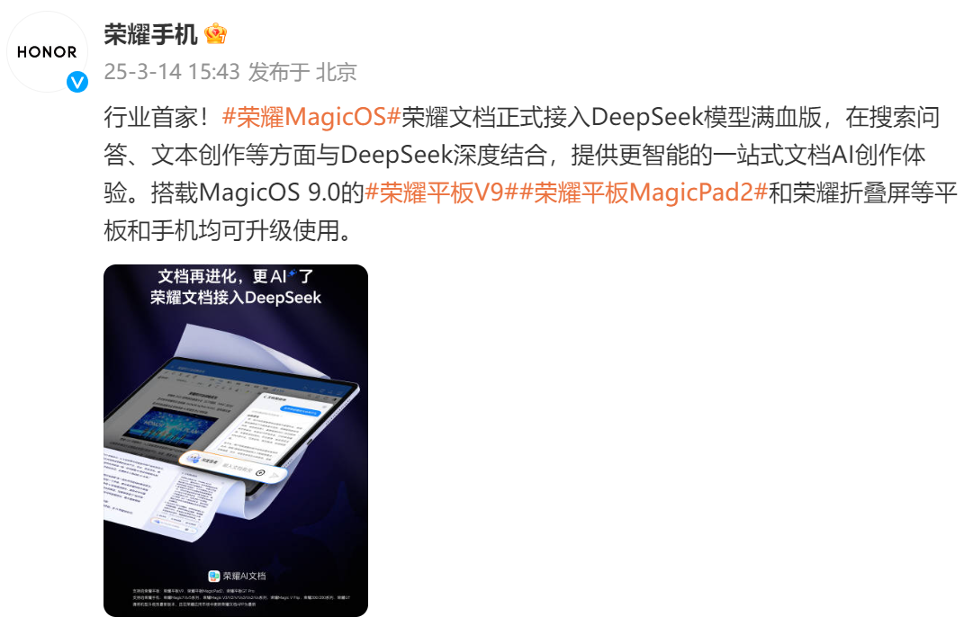 行業內首家：榮耀平板可一站式體驗滿血版DeepSeek