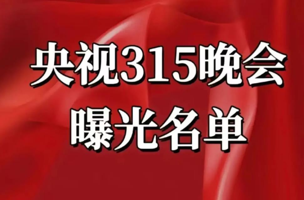 央視315晚會曝光名單：多領域企業(yè)侵害消費者權益遭揭露