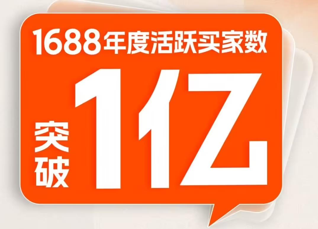 阿里1688年度買家破1億，創成立以來新高