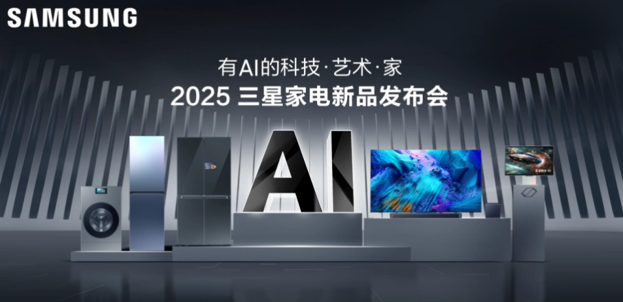 2025三星家電新品發布會定檔3月21日  邀您體驗“有AI的科技·藝術·家”