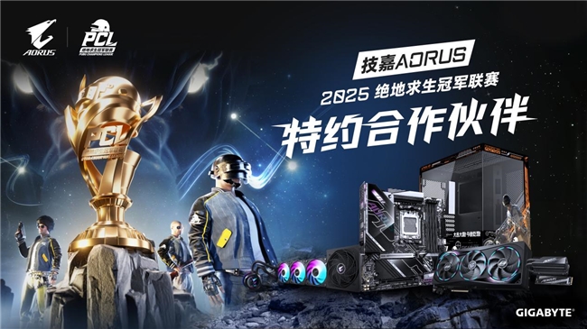 技嘉AORUS助力絕地求生冠軍聯(lián)賽（PCL）專業(yè)電競賽事