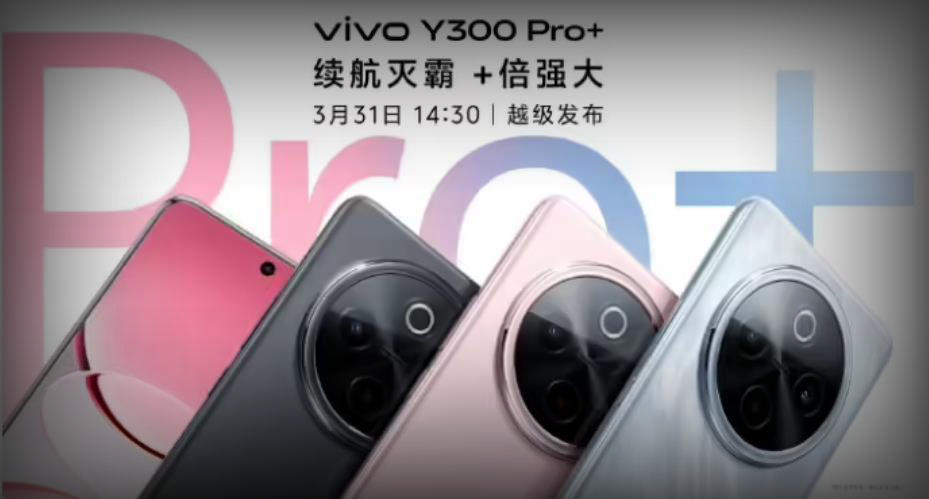 vivo Y300 Pro+定檔3月31日，輕薄長續(xù)航+90W快充