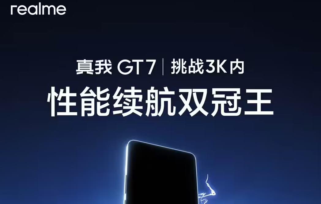 ?realme真我GT7規(guī)格曝光：天璣9400+旗艦芯+7200mAh電池