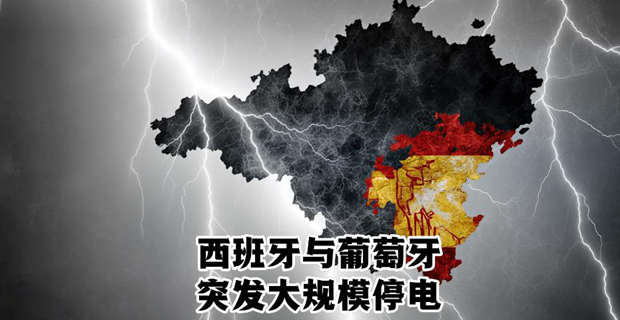 西班牙與葡萄牙突發大規模停電：交通、通信、醫療系統一度癱瘓