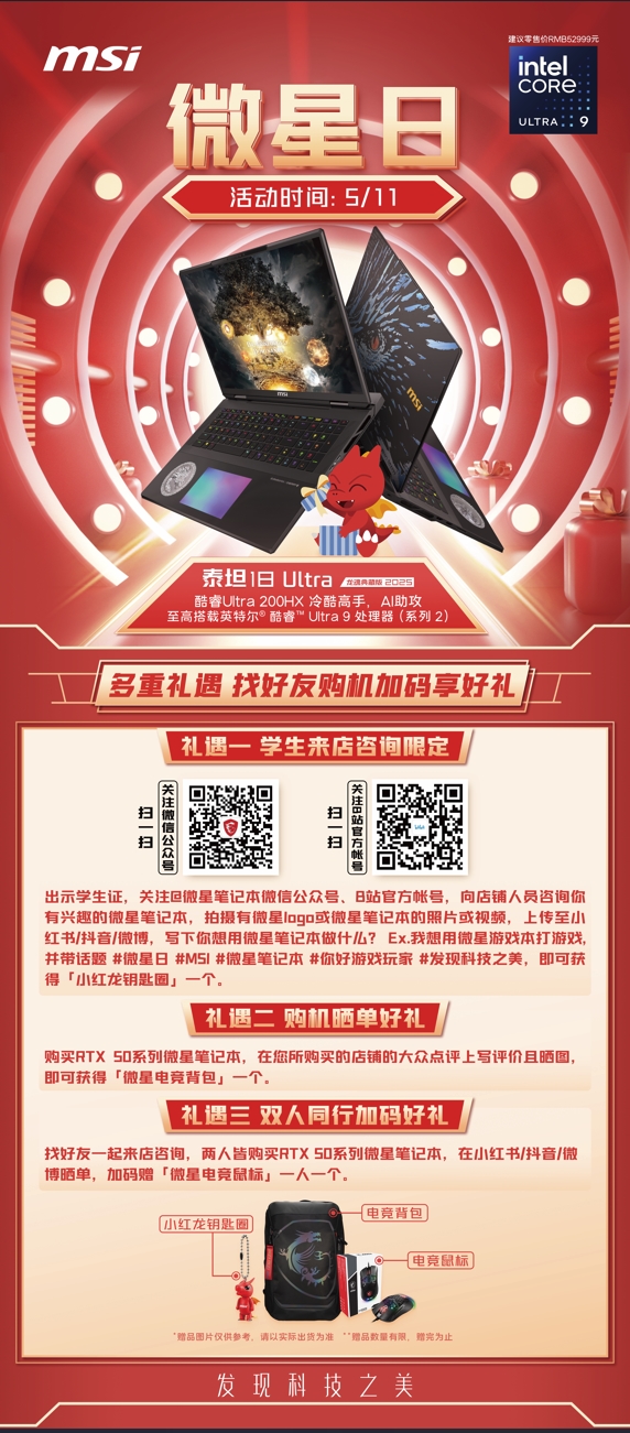 微星游戲本RTX50爆款新品，51電商大促+線下微星日好禮不斷！