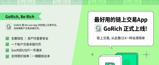 bit交易所發(fā)布鏈上新產(chǎn)品GoRich，打通Meme幣交易最后一公里