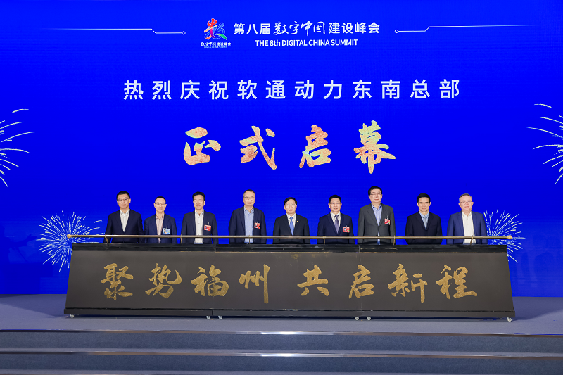 東南總部落戶福州！軟通動力領(lǐng)航閩港數(shù)字經(jīng)濟(jì)合作論壇暨A.I3探索大會成功舉辦