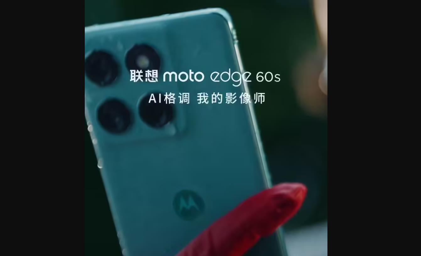 聯(lián)想moto edge 60s定檔5月8日：雙IP防護+AI私人影像，四曲面屏首秀登場