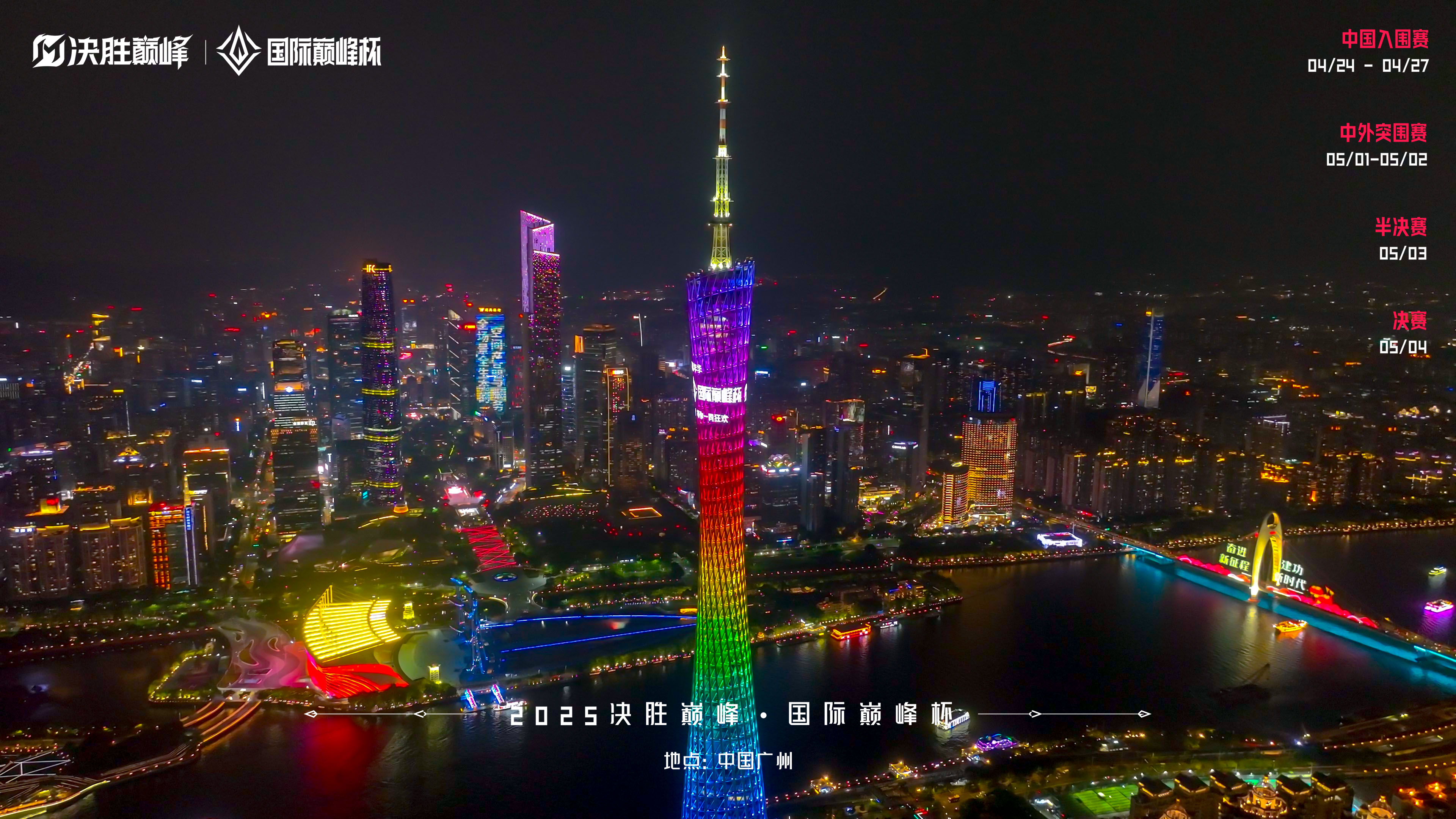 廣州塔巔峰杯亮燈.png
