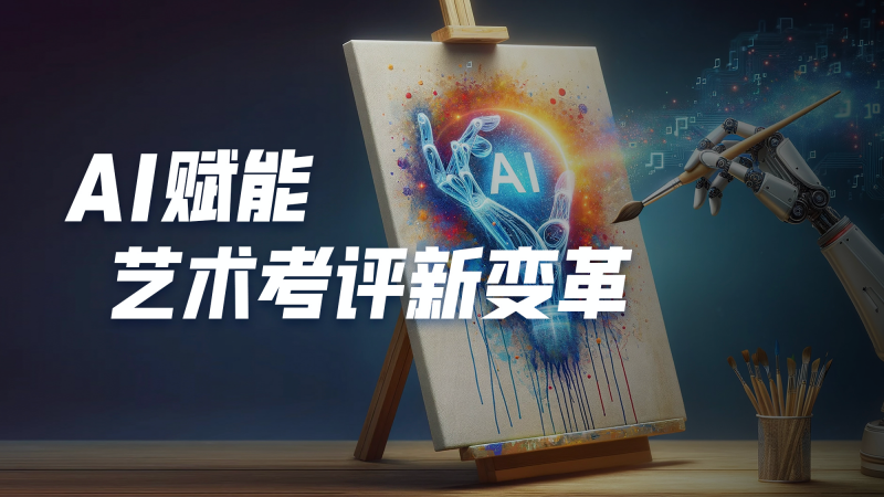 藝術(shù)考評(píng)的"工業(yè)革命"：全美在線（ATA）AI技術(shù)引領(lǐng)考試行業(yè)