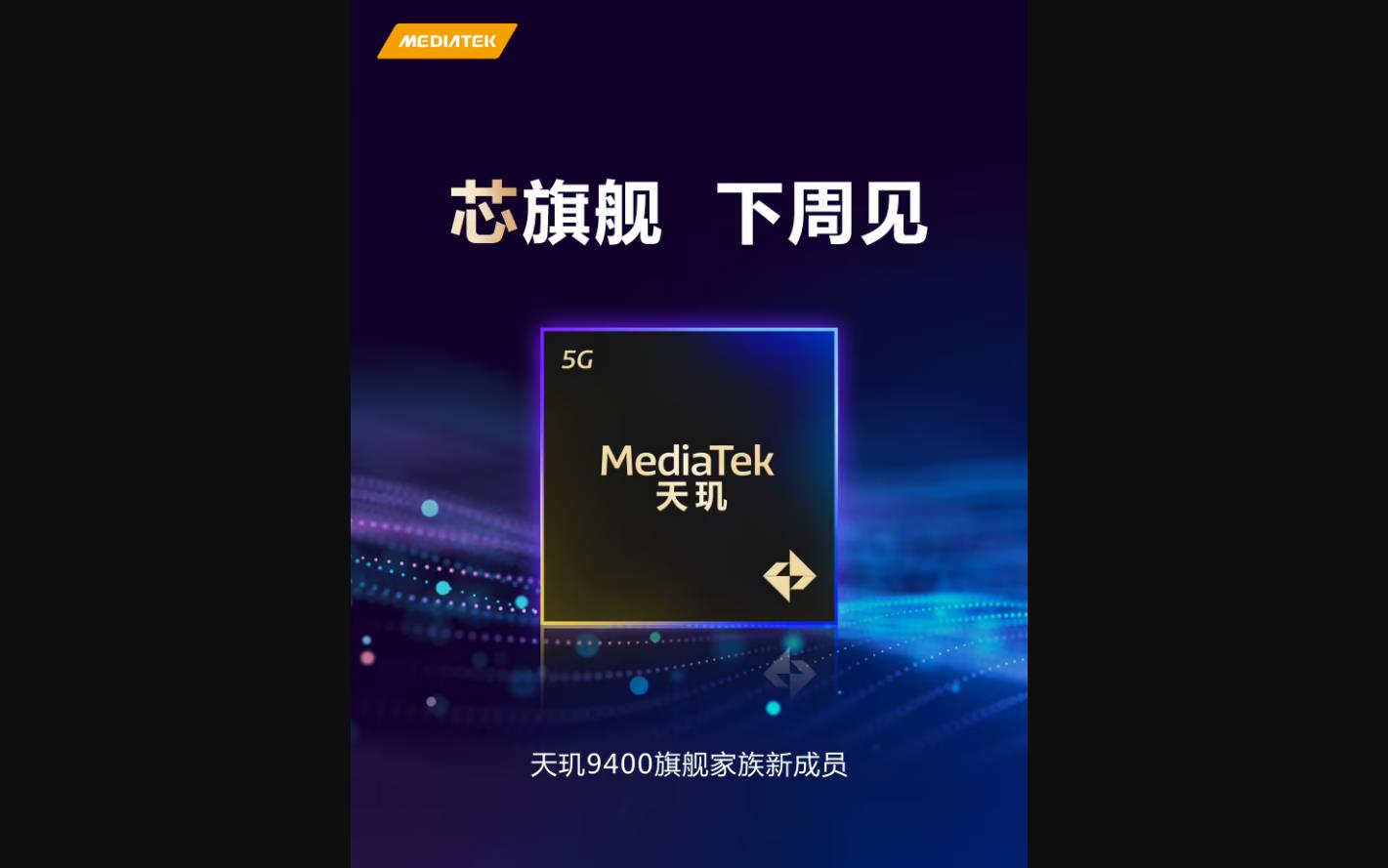 聯(lián)發(fā)科官宣天璣 9400新旗艦芯片將于下周亮相