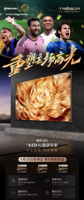 海信電視新品U8Q開啟預(yù)售，搭載最強(qiáng)芯、高定屏堪稱炫技之作！