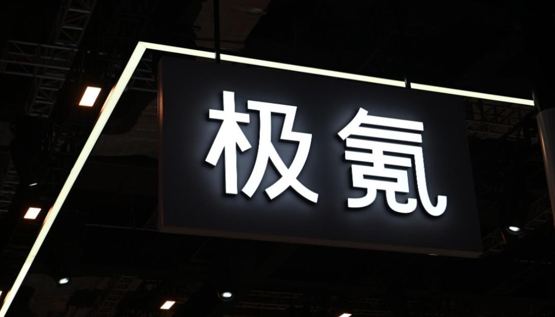消息稱極氪或?qū)拿绹~交所退市