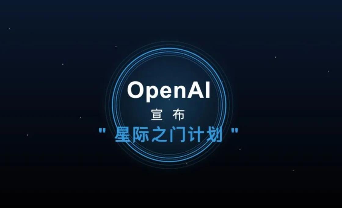 OpenAI啟動"星際之門"全球擴張：5000億美元AI數(shù)據(jù)中心劍指法德英