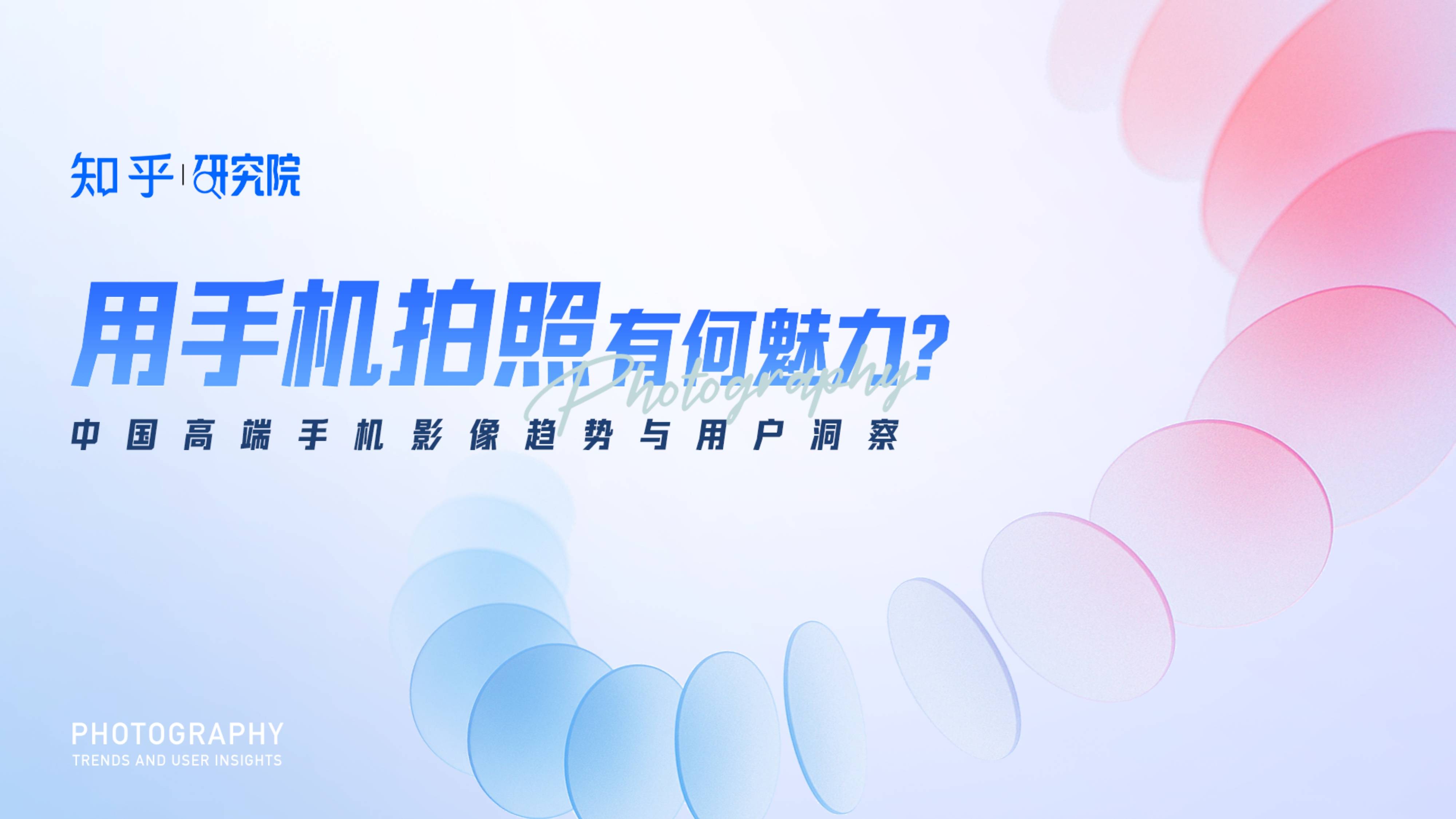 知乎研究院發(fā)布「中國高端手機(jī)影像趨勢與用戶洞察」報(bào)告，「以人為本」探手機(jī)影像技術(shù)下半場新賽道?