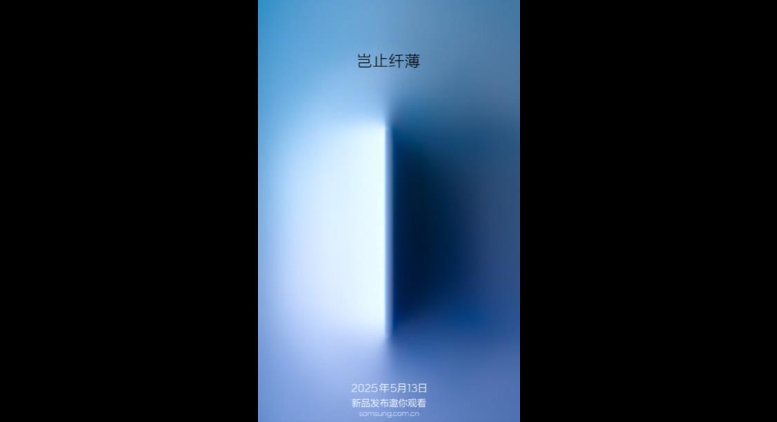 三星官宣Galaxy S25 Edge發(fā)布會定檔5月13日