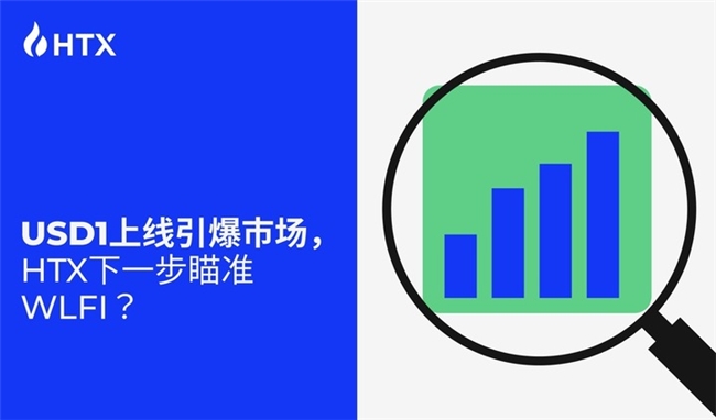 USD1上線引爆市場，HTX下一步瞄準(zhǔn)WLFI？