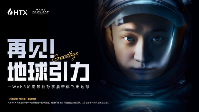 “火星計(jì)劃特別版”活動(dòng)啟動(dòng)：孫宇晨出資600萬美元，助HTX普通用戶圓夢太空