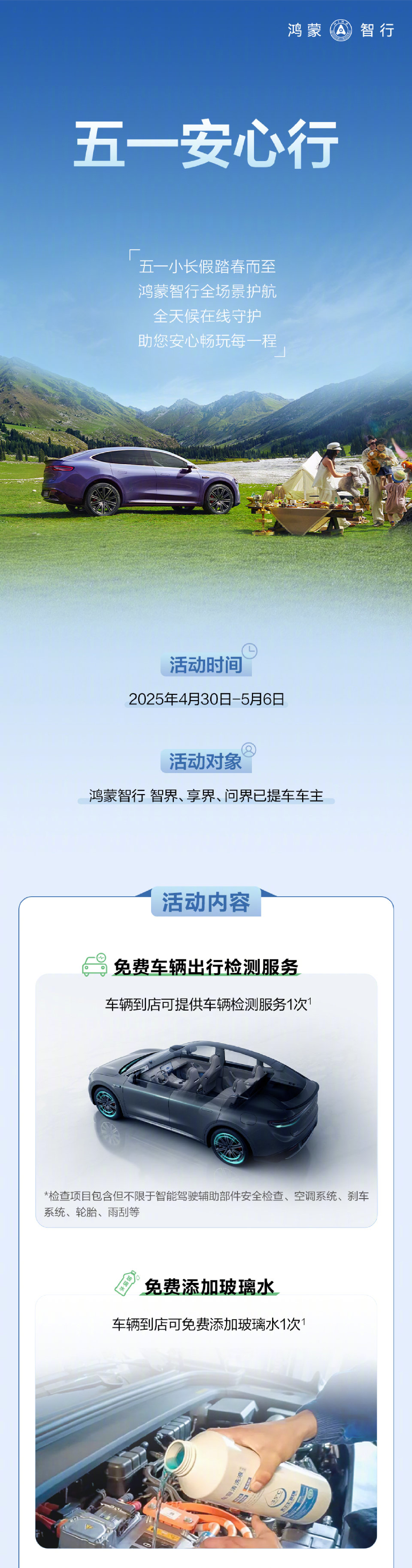 五一出行0焦慮！鴻蒙智行“安心行”多項(xiàng)服務(wù)打造安心之旅