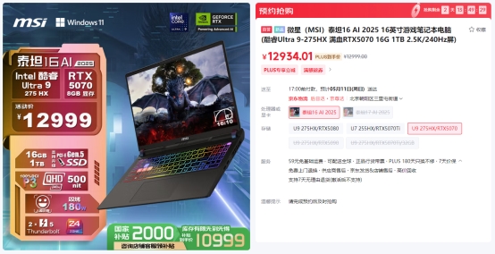 微星游戲本RTX5070新品新配置來襲，神影系列國補到手價7999起開賣！