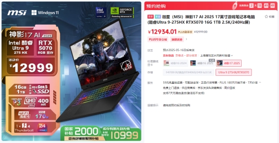 微星游戲本RTX5070新品新配置來襲，神影系列國補到手價7999起開賣！