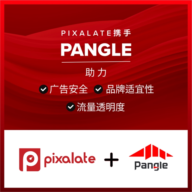 Pixalate攜手Pangle助力廣告安全與流量透明度