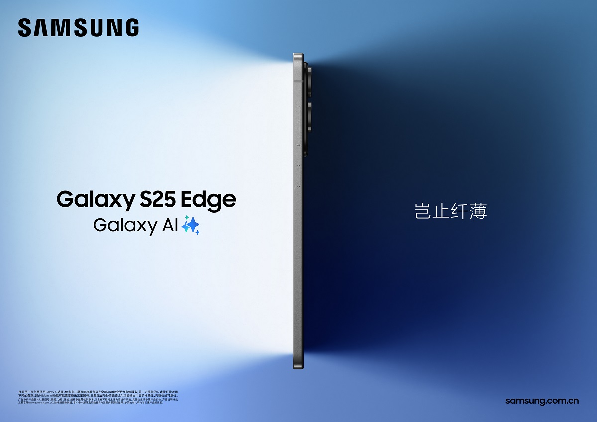精工力作 豈止纖薄 三星Galaxy S25 Edge正式發(fā)布
