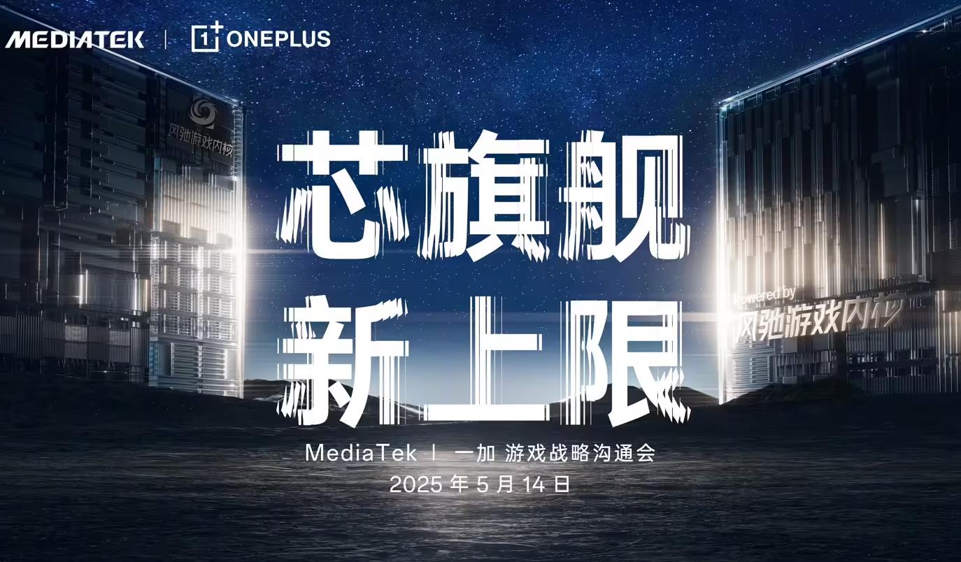 一加手機(jī)與聯(lián)發(fā)科宣布達(dá)成游戲戰(zhàn)略合作：發(fā)布天璣 9400新芯片