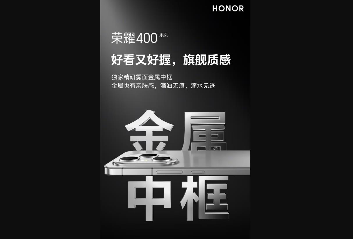 榮耀400系列規(guī)格曝光：全系采用金屬中框設(shè)計(jì)