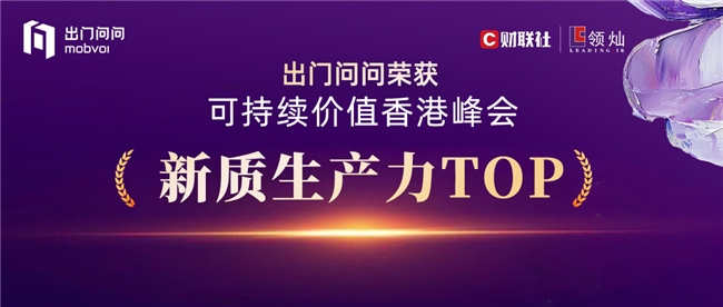 滬港深資本市場雙料加冕，出門問問成AI產業(yè)價值風向標