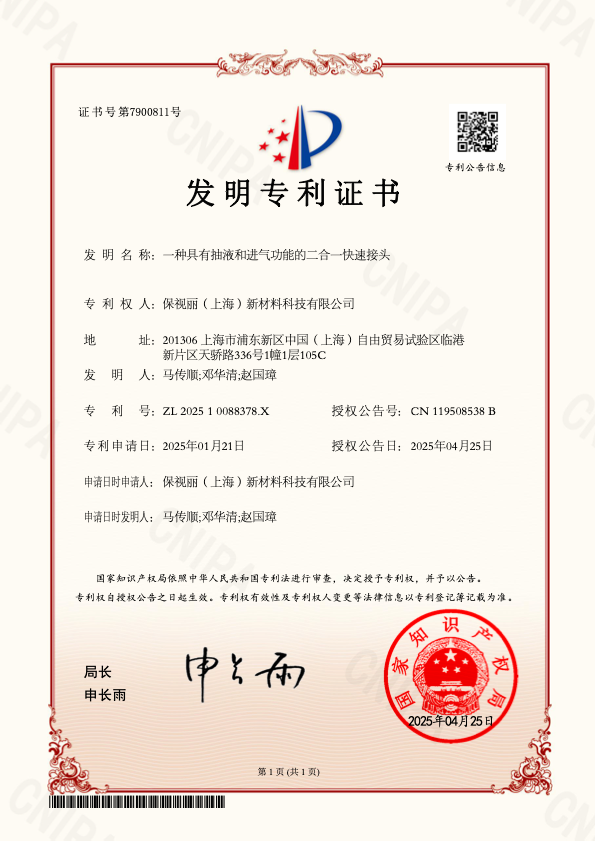 保視麗“一種具有抽液和進氣功能的二合一快速接頭”發(fā)明專利獲批！
