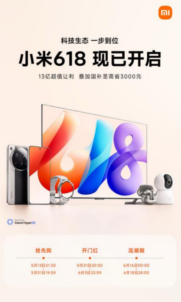?小米618大促推13 億超值讓利  科技單品直降疊加國補最高省 3000 元