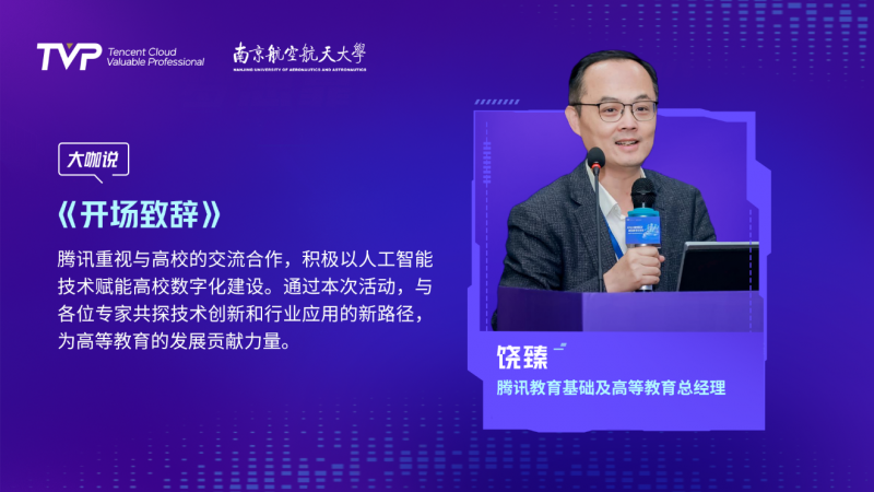 騰訊云 TVP走進(jìn)南京航空航天大學(xué)，AI 與大模型賦能高校數(shù)字化變革