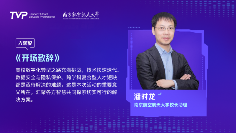 騰訊云 TVP走進(jìn)南京航空航天大學(xué)，AI 與大模型賦能高校數(shù)字化變革
