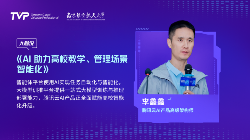 騰訊云 TVP走進(jìn)南京航空航天大學(xué)，AI 與大模型賦能高校數(shù)字化變革