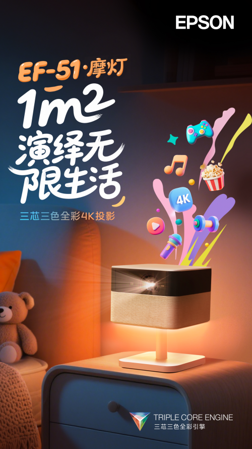 三芯三色全彩引擎賦能 愛(ài)普生EF-51 4K摩燈投影開(kāi)啟無(wú)限光影生活
