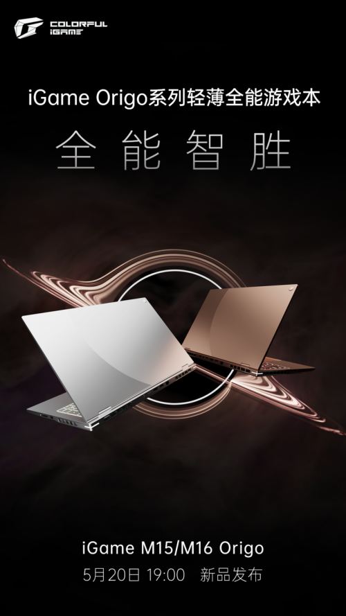 七彩虹5月2日新品發(fā)布，iGame Origo系列新品定位全能游戲本
