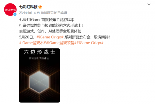 七彩虹5月2日新品發(fā)布，iGame Origo系列新品定位全能游戲本