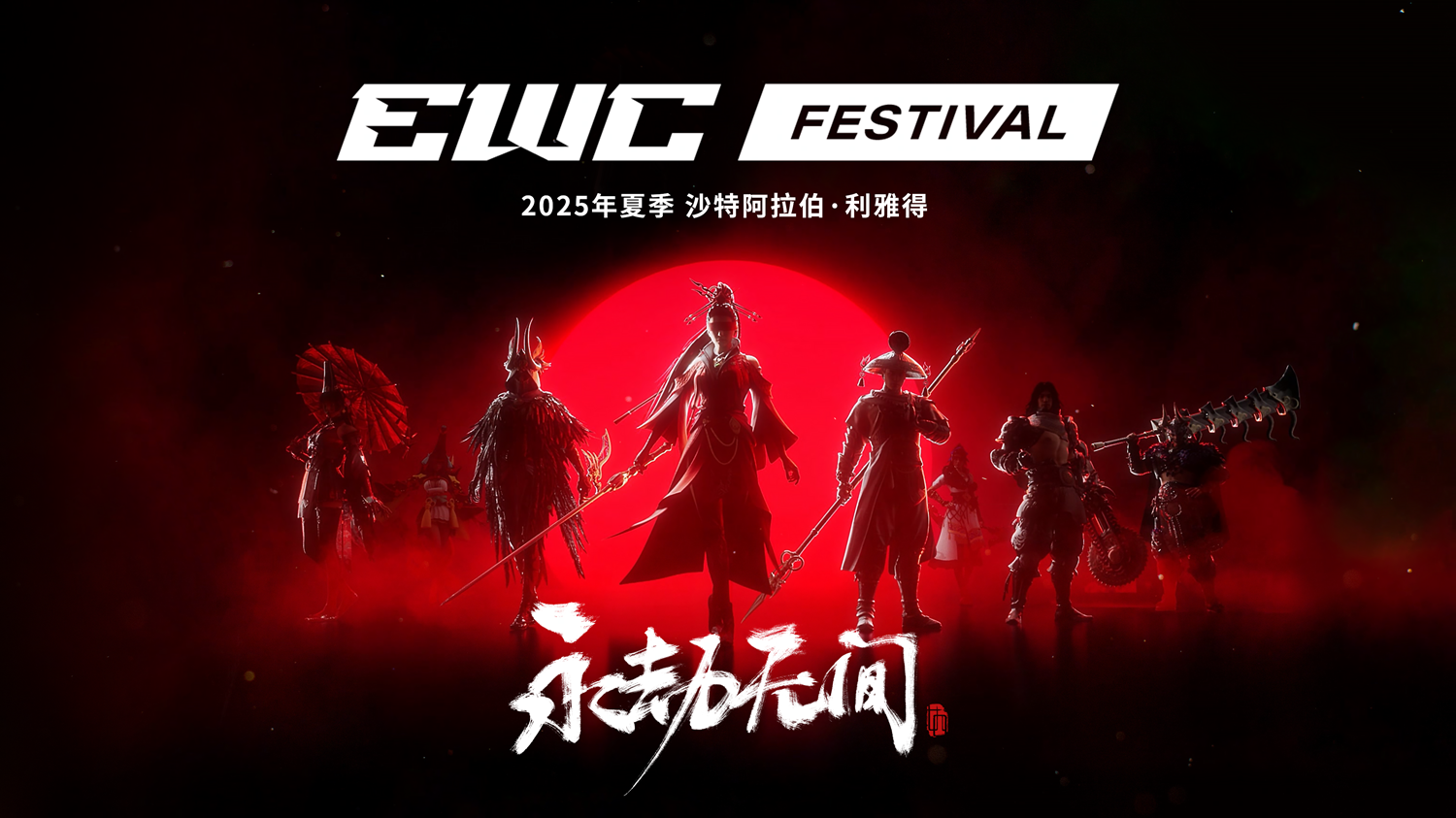 《永劫無間》登上國際頂級賽事舞臺，共譜武術文化出海新華章