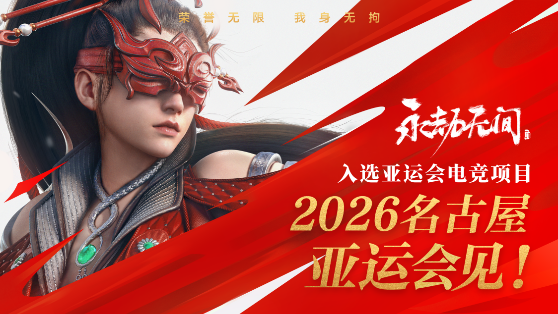《永劫無間》登上國際頂級賽事舞臺，共譜武術文化出海新華章