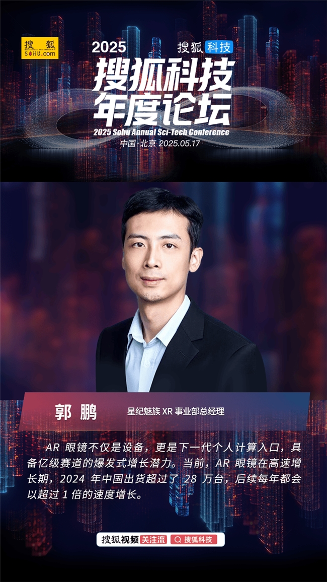 星紀魅族郭鵬：未來所有的AR眼鏡都會具備AI能力