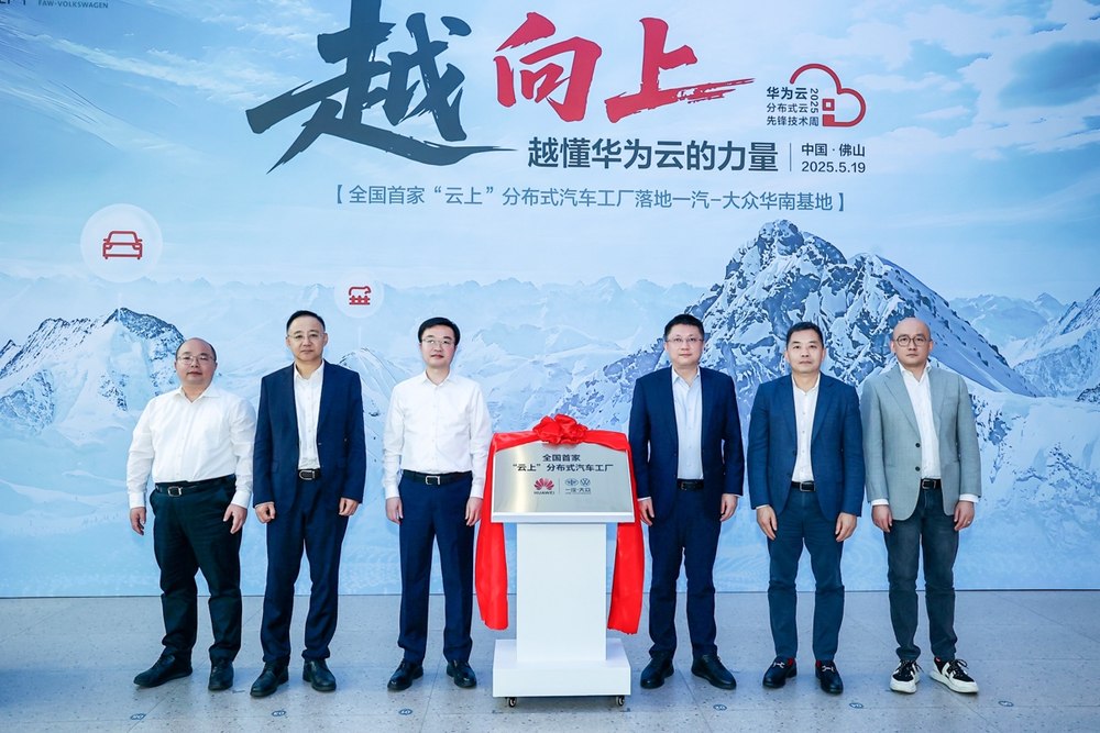 全國(guó)首個(gè) “云上” 分布式汽車工廠揭幕，一汽-大眾攜手華為云加速制造智能化