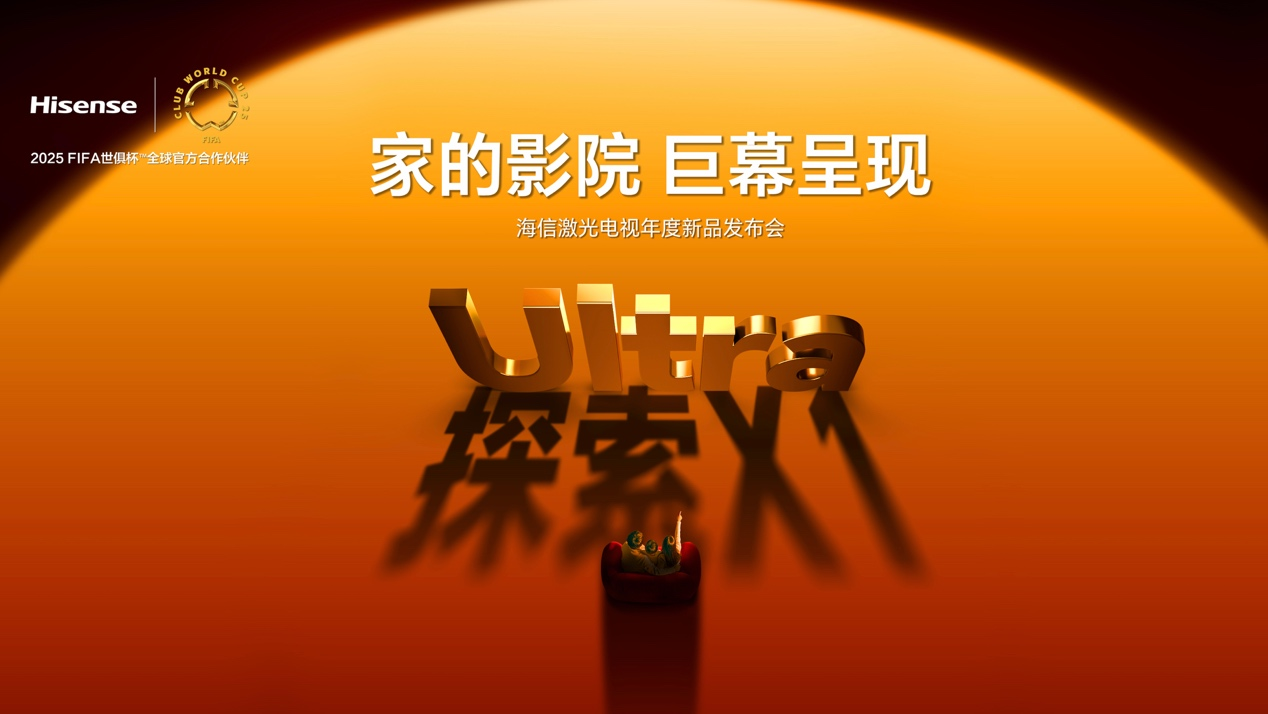 海信激光電視探索X1系列發(fā)布  打造全天候影院級(jí)畫質(zhì)