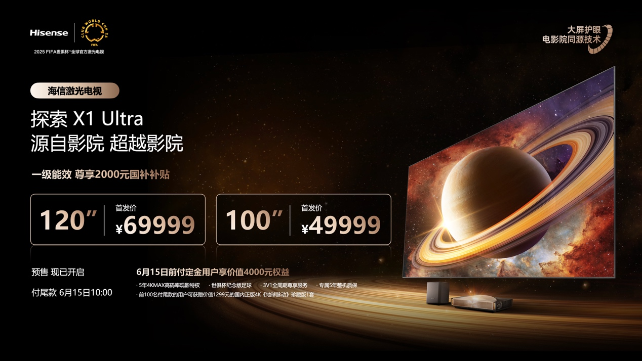 海信激光電視探索X1系列發(fā)布  打造全天候影院級(jí)畫質(zhì)