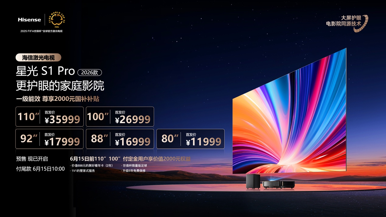 海信激光電視探索X1系列發(fā)布  打造全天候影院級(jí)畫質(zhì)