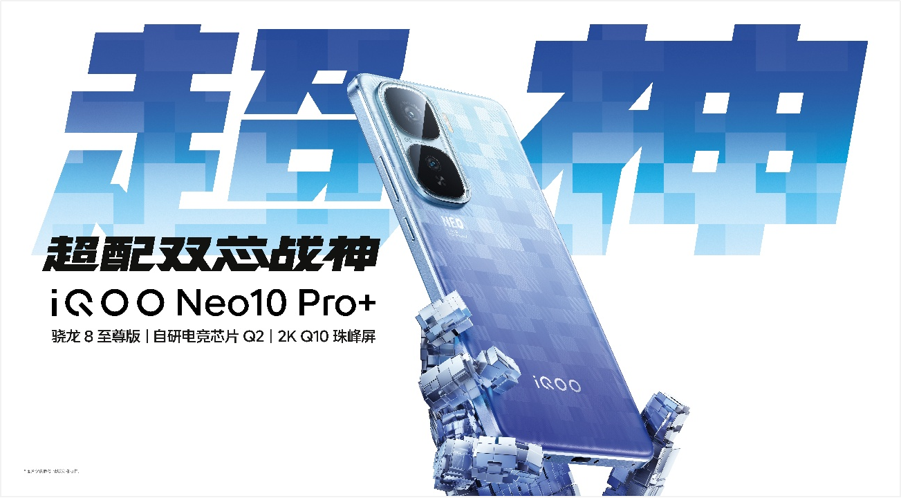 iQOO Neo10 Pro+全面解析  火力全開(kāi)、性能封神